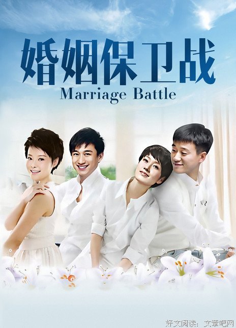 《婚姻保卫战》经典影评1000字