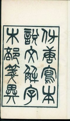 《说文》好段摘抄