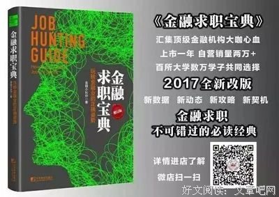金融求职宝典：玩转金融业的正确姿势（增订版）读后感100字