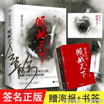 谁家江山：倾城天下（上中下）读后感100字