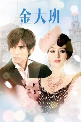《金大班》影评100字