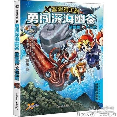 X探险特工队：勇闯深海幽谷 抹香鲸×大王鱿读后感100字