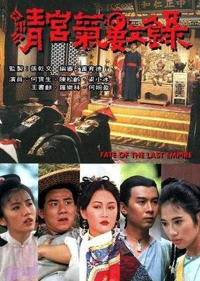 《清宫气数录》影评摘抄