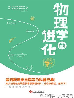 物理学的进化读后感锦集