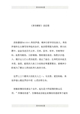 弗洛伊德与梦的解析读后感锦集