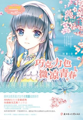 巧克力色微凉青春Ⅳ读后感锦集