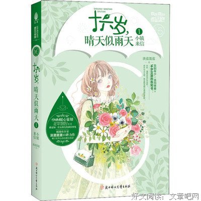 《十六岁，晴天似雨天①·小镇来信》读后感精选