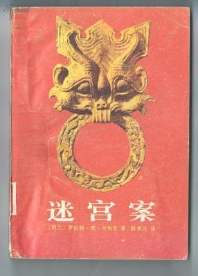 《迷宫案》读后感锦集