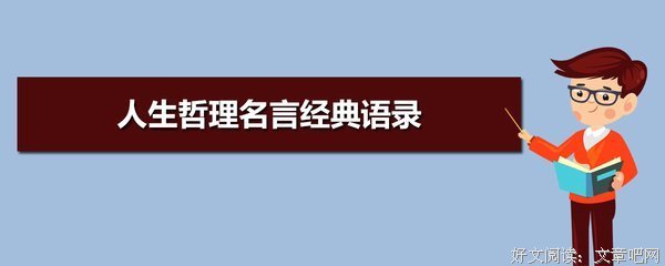 哲理经典名句