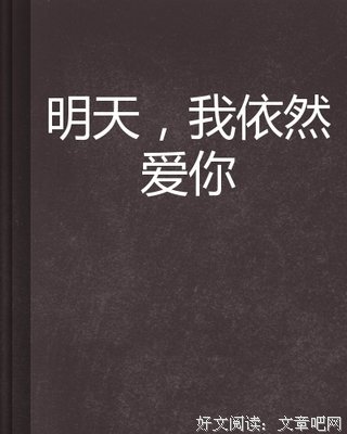 《明天我依然爱你》观后感摘抄
