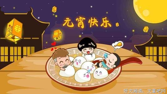 元宵｜天上月圆，人间团圆