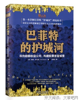 巴菲特的护城河经典读后感有感