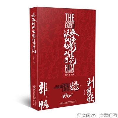 《流浪地球》电影制作手记读后感100字