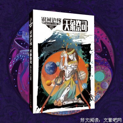 银河边缘003：天象祭司读后感摘抄