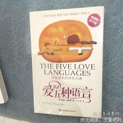 爱的五种语言:创造完美的两性沟通读后感摘抄