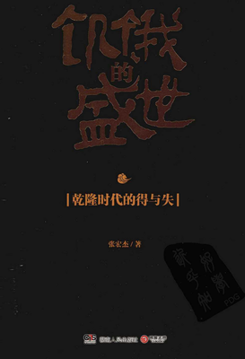 《饥饿的盛世》读后感精选