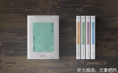 萧红别传：花曾开过，我曾来过经典读后感有感