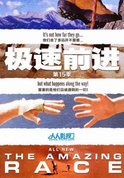 《极速前进 第十五季》好看吗？经典影评锦集