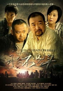 《永不回头》经典影评1000字