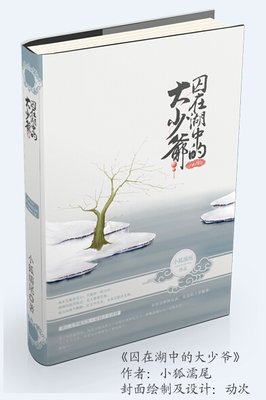 囚在湖底的大少爷——小狐濡尾经典名句