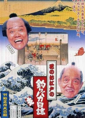 《钓鱼迷日记1》经典观后感1000字