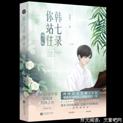 《韩七录，你站住 终结篇》读后感摘抄