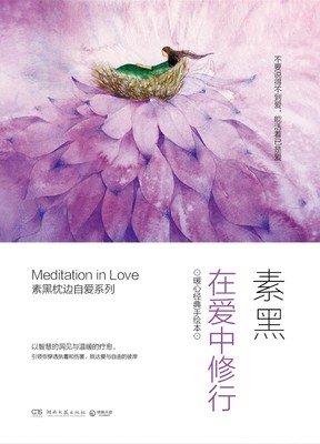 爱自己是一辈子的修行经典读后感有感