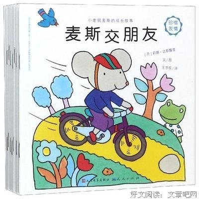 小老鼠麦斯的成长故事的读后感大全
