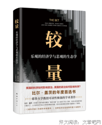 较量：乐观的经济学与悲观的生态学读后感摘抄
