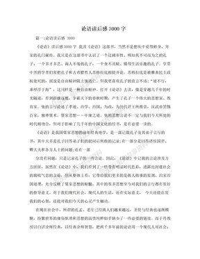 《论语三百讲（全三册）》的读后感大全