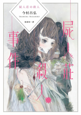 《尸人庄谜案》的读后感大全