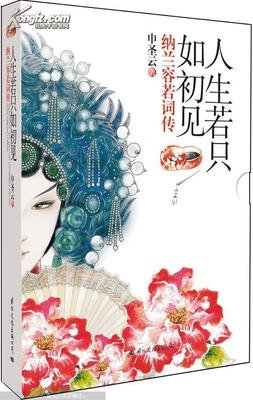 纳兰容若词传：人生若只如初见（第一卷）的读后感大全