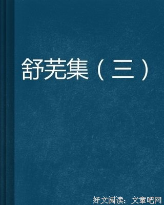 《舒芜说诗》读后感锦集