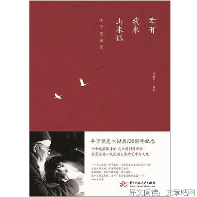 《幸有我来山未孤——丰子恺画传》经典读后感有感