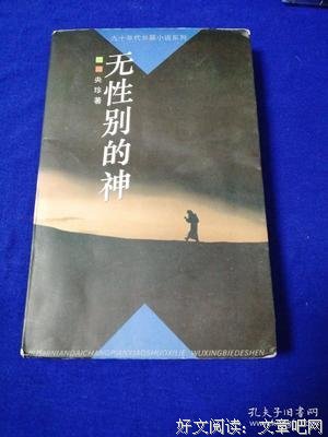 无性别的神经典读后感有感