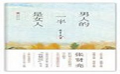 《地球人，不靠谱》的读后感大全
