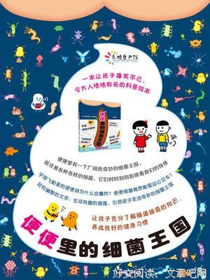 便便里的细菌王国的读后感大全