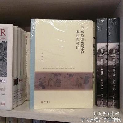 《宋本群經義疏的編校與刊印》读后感锦集
