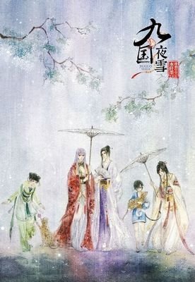 关于上再阡墨《九国夜雪》的句子