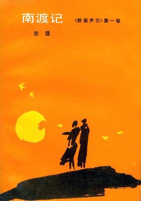 南渡记. 东藏记读后感1000字