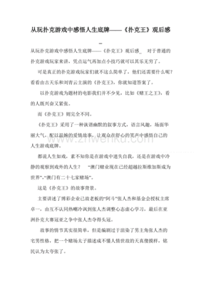 《扑克王》经典观后感有感