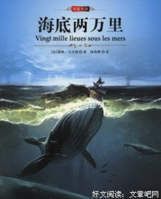 海底两万里读后感1000字