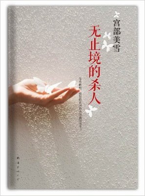 《超杀人事件》经典读后感有感