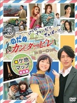 《交响情人梦 终曲》经典影评1000字