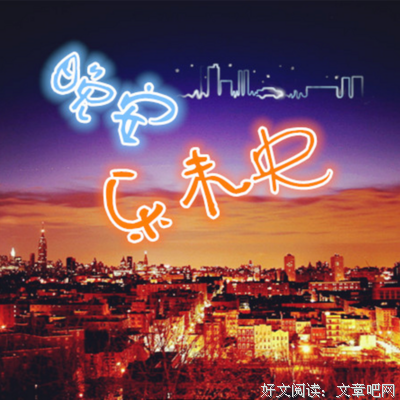最新的《乐未央》语录摘抄