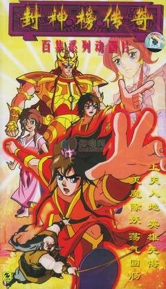 《封神榜传奇》经典观后感有感