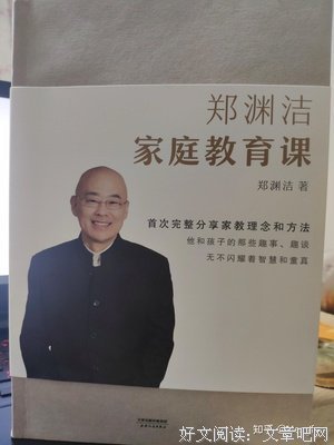 郑渊洁家庭教育课的读后感大全