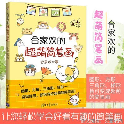 《合家欢的超萌简笔画》的读后感大全