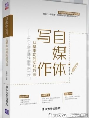 自媒体写作，从基本功到实战方法读后感精选