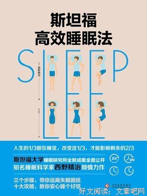 《斯坦福高效睡眠法》读后感锦集